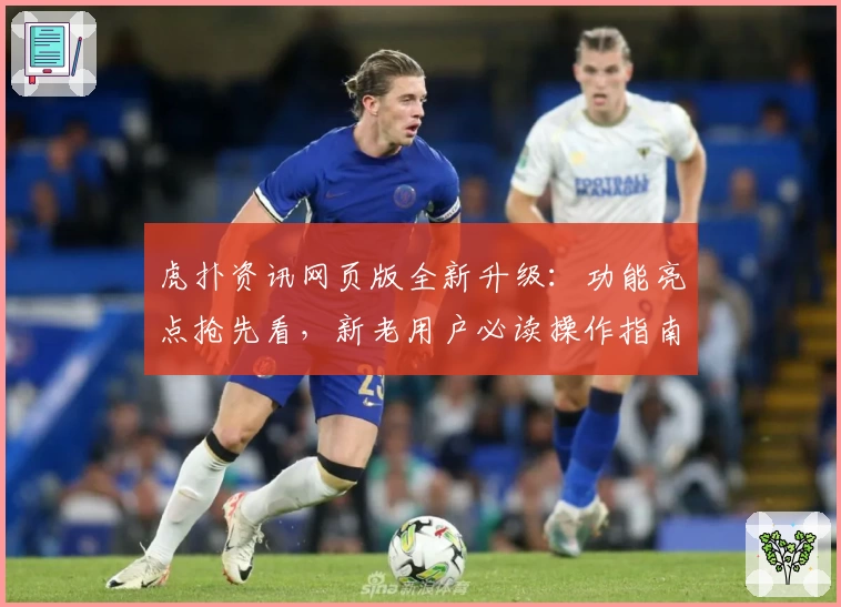 虎扑资讯网页版全新升级:功能亮点抢先看,新老用户必读操作指南