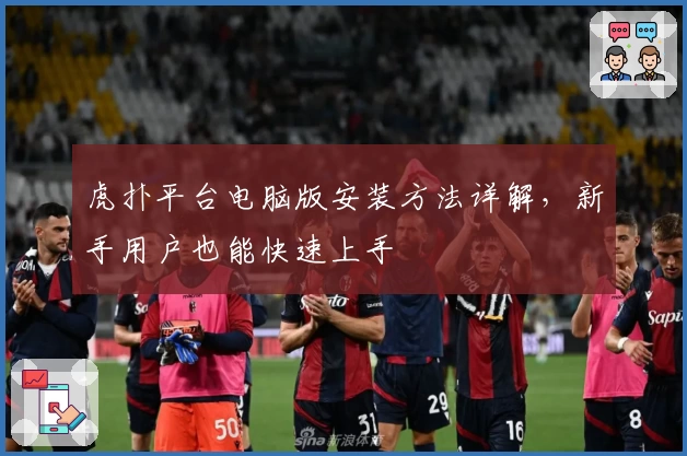 虎扑平台电脑版安装方法详解，新手用户也能快速上手