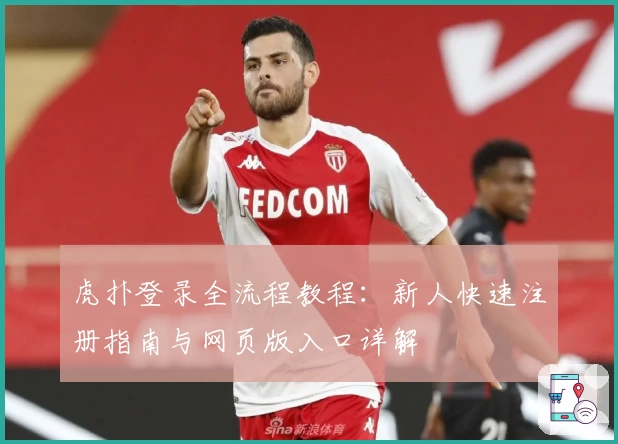 虎扑登录全流程教程:新人快速注册指南与网页版入口详解