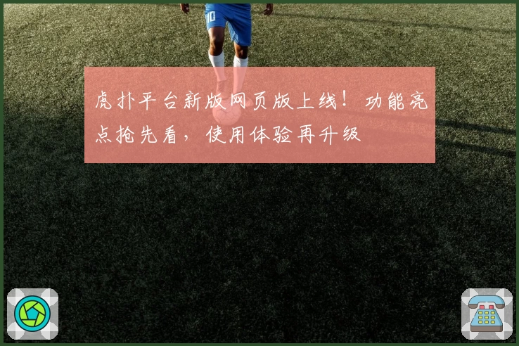虎扑平台新版网页版上线！功能亮点抢先看，使用体验再升级