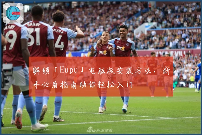 解锁「Hupu」电脑版安装方法，新手必看指南助你轻松入门