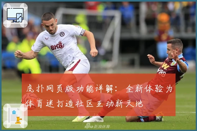 虎扑网页版功能详解:全新体验为体育迷打造社区互动新天地