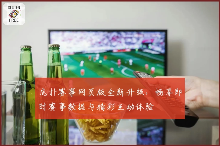 虎扑赛事网页版全新升级，畅享即时赛事数据与精彩互动体验
