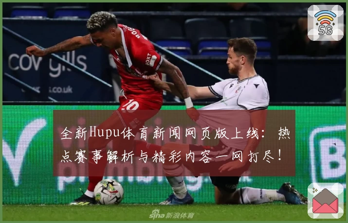 全新Hupu体育新闻网页版上线：热点赛事解析与精彩内容一网打尽！