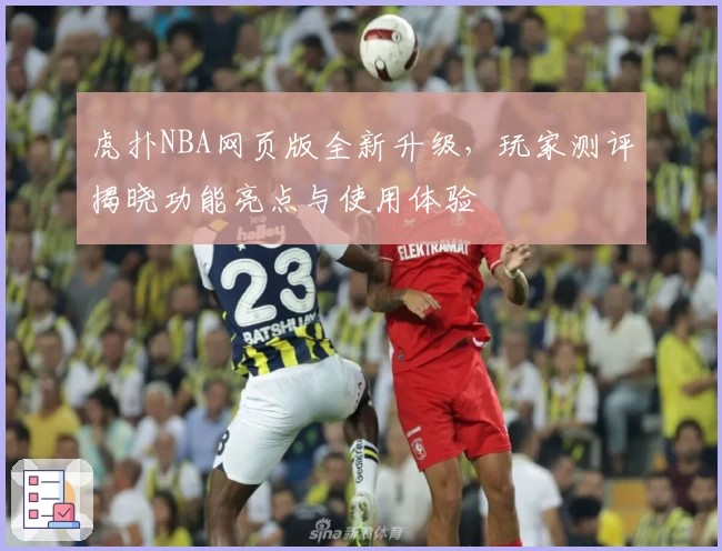虎扑NBA网页版全新升级，玩家测评揭晓功能亮点与使用体验