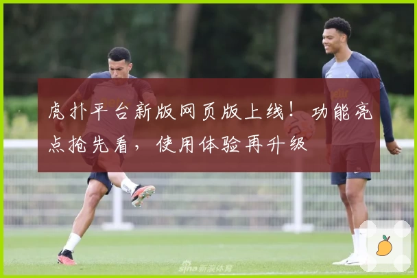 虎扑平台新版网页版上线！功能亮点抢先看，使用体验再升级