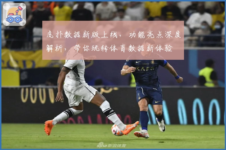 虎扑数据新版上线，功能亮点深度解析，带你玩转体育数据新体验