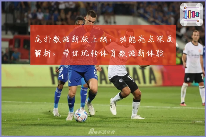 虎扑数据新版上线，功能亮点深度解析，带你玩转体育数据新体验
