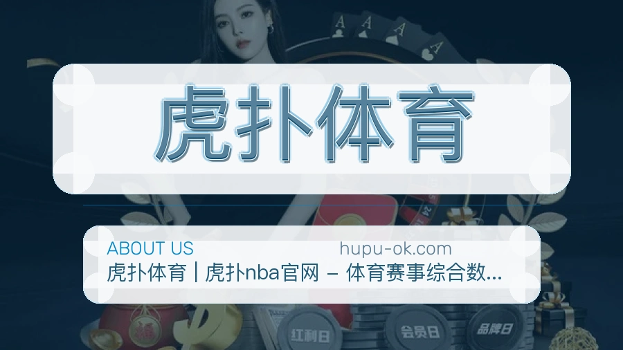虎扑体育品牌服务介绍